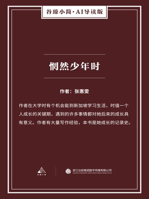 惘然少年时（谷臻小简·AI导读版） - ebook